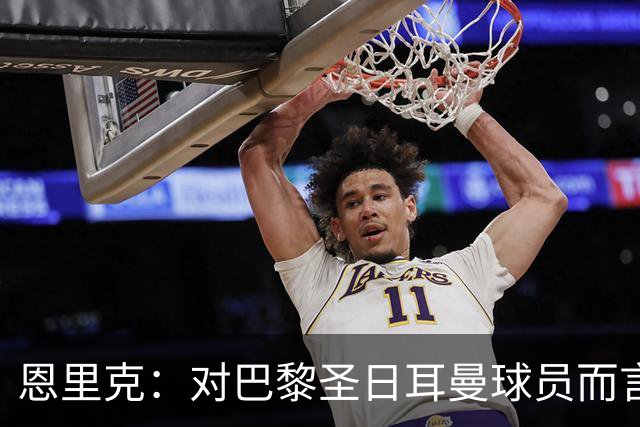 恩里克：对巴黎圣日耳曼球员而言，在国家德比前松懈是不可能的