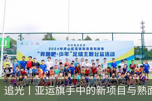 追光丨亚运旗手中的新项目与熟面孔