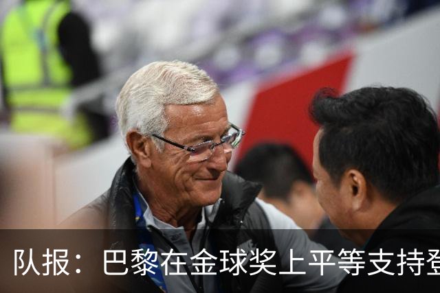 队报：巴黎在金球奖上平等支持登贝莱和克瓦拉，不推法比安